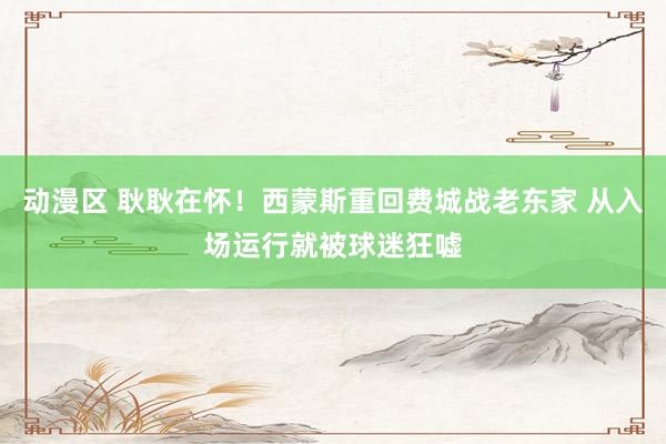 动漫区 耿耿在怀！西蒙斯重回费城战老东家 从入场运行就被球迷狂嘘