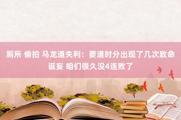 厕所 偷拍 马龙道失利：要道时分出现了几次致命诞妄 咱们很久没4连败了